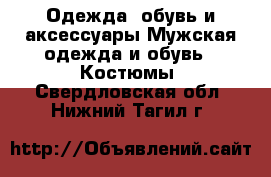 Одежда, обувь и аксессуары Мужская одежда и обувь - Костюмы. Свердловская обл.,Нижний Тагил г.